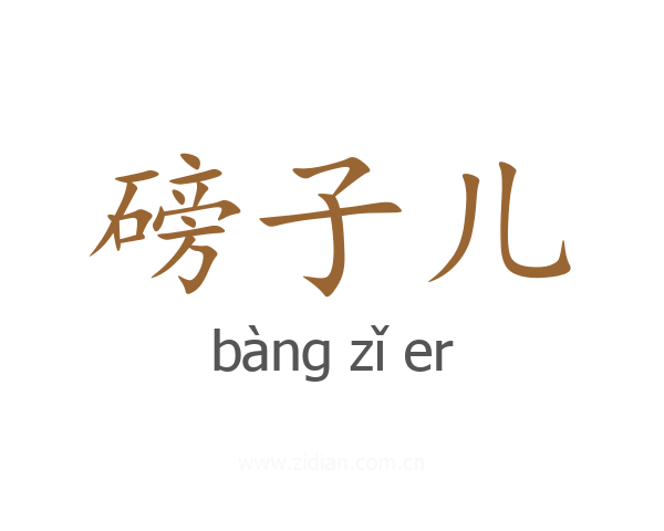 磅子儿