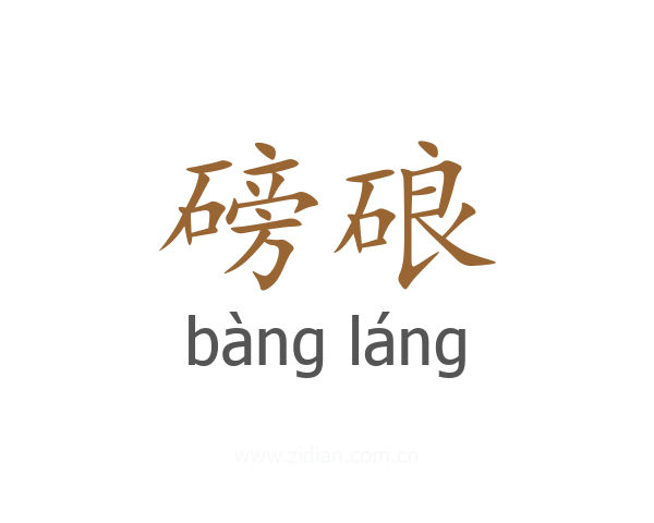 磅硠