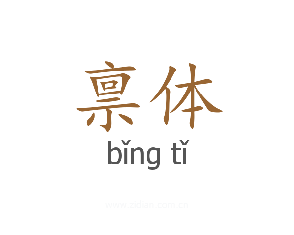禀体