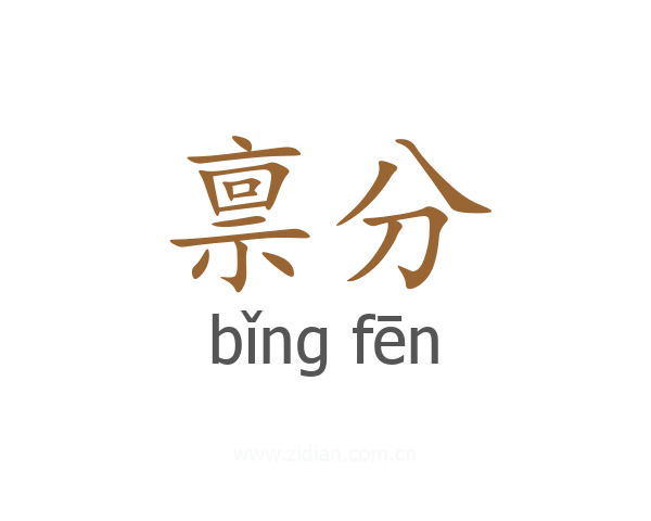 禀分