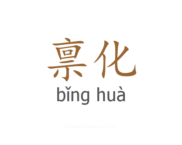 禀化