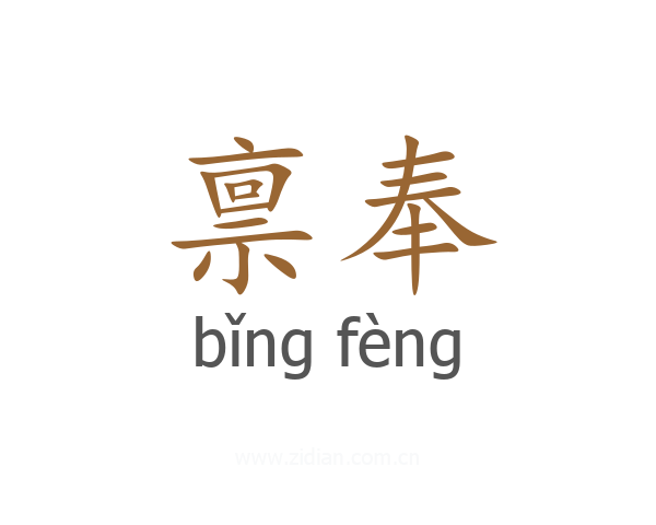 禀奉