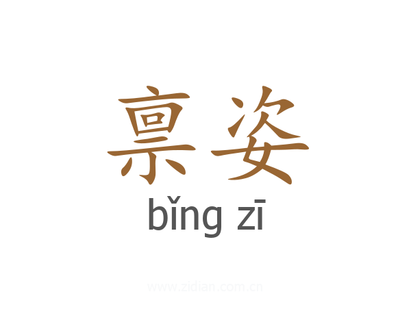 禀姿