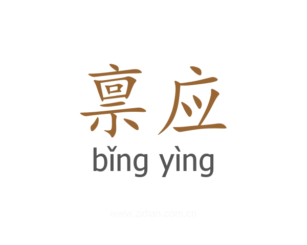 禀应