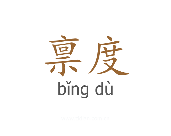 禀度