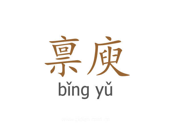 禀庾