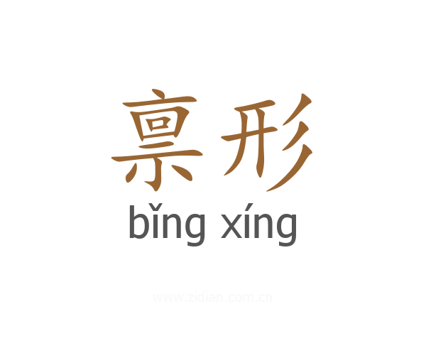 禀形