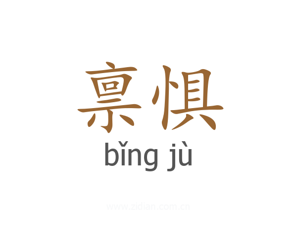 禀惧