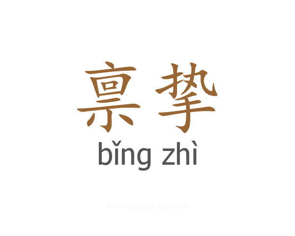 禀挚