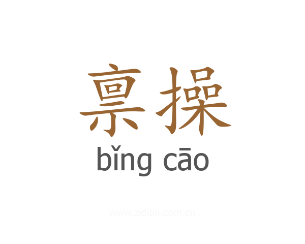 禀操