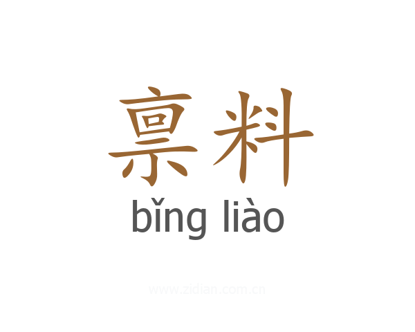 禀料