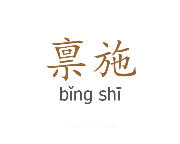 禀施