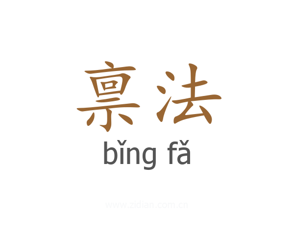 禀法
