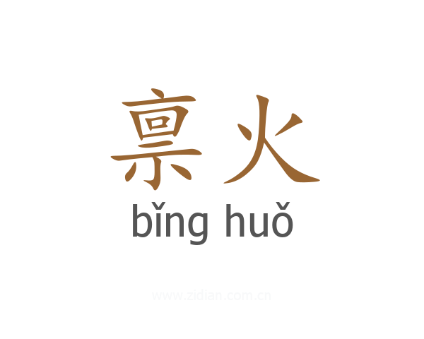 禀火