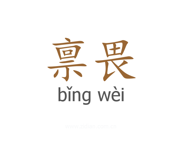 禀畏