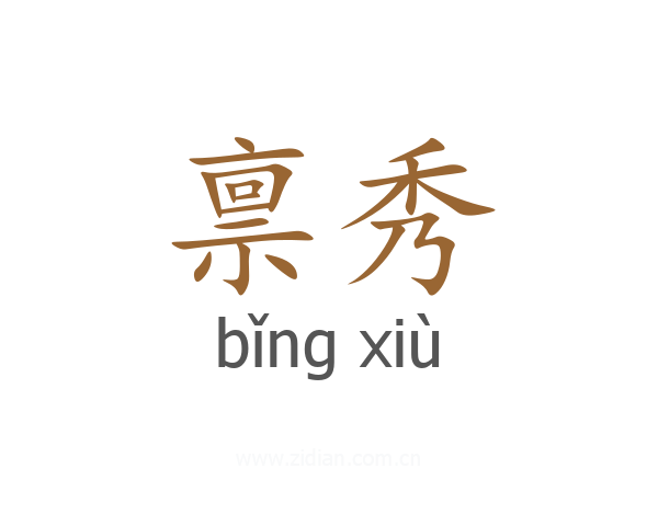 禀秀