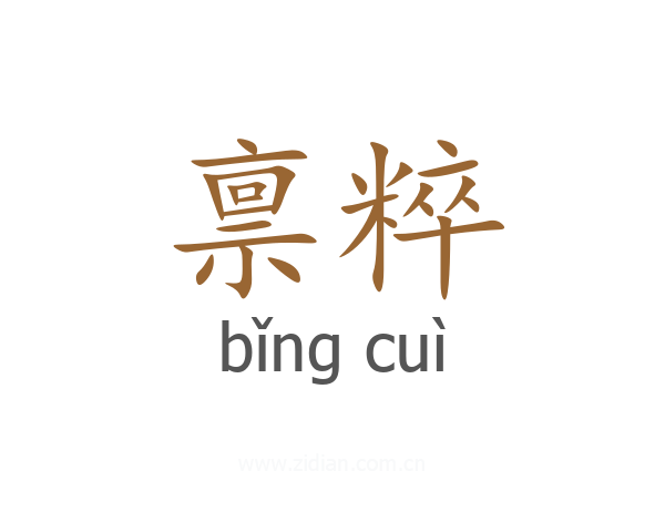 禀粹