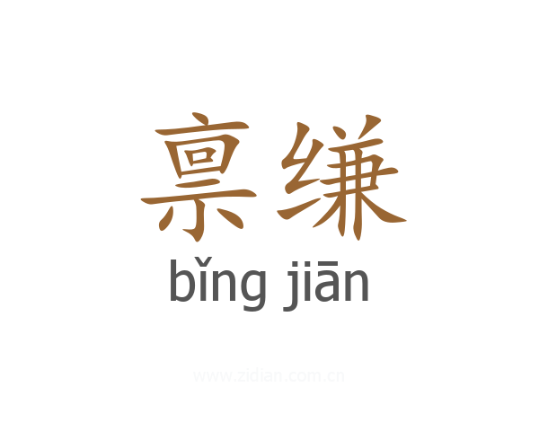 禀缣