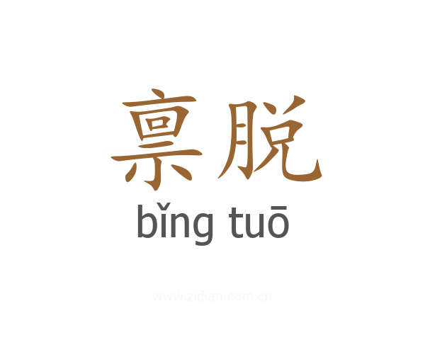 禀脱
