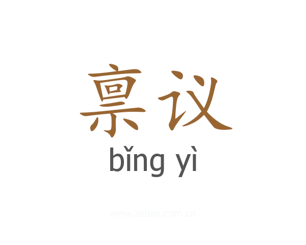 禀议