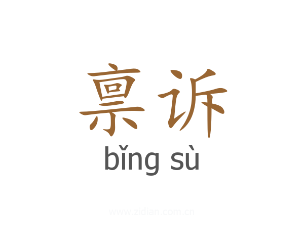 禀诉