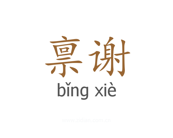 禀谢
