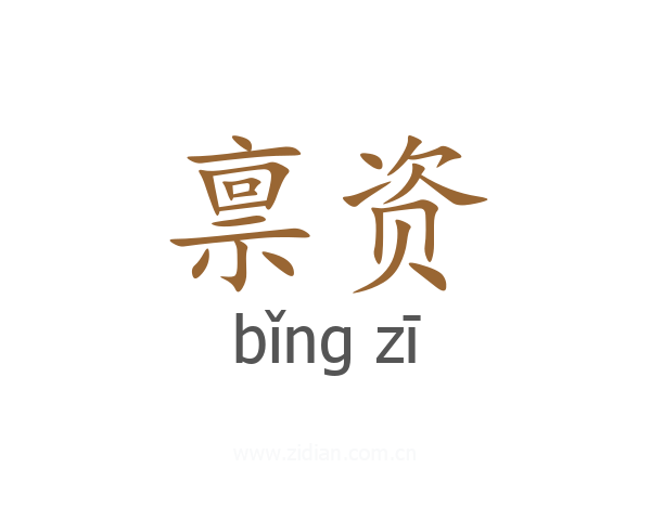 禀资