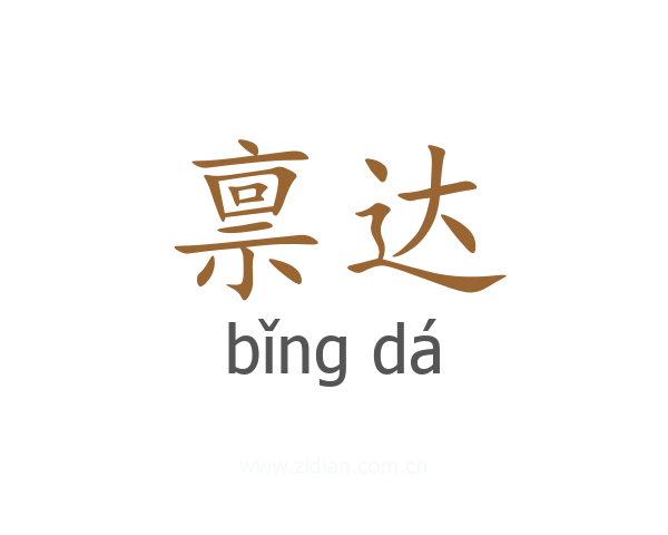 禀达