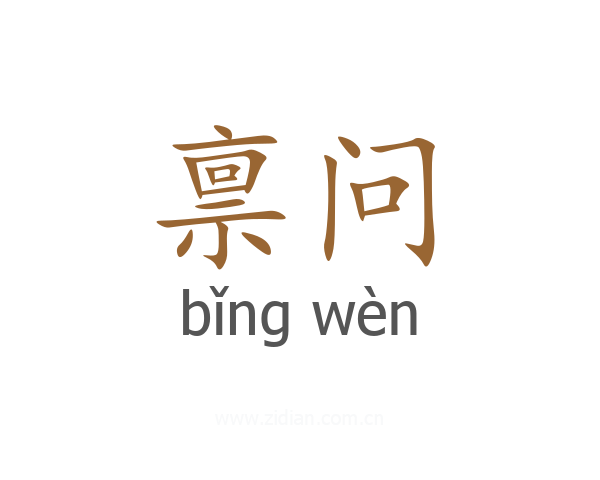 禀问