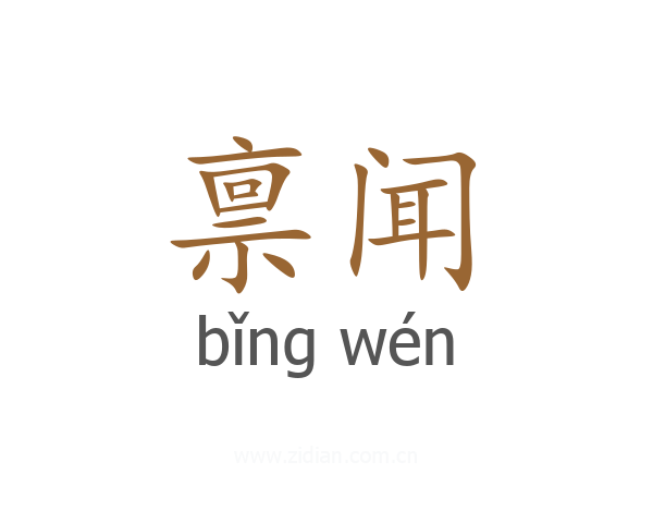禀闻