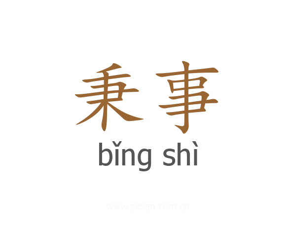 秉事