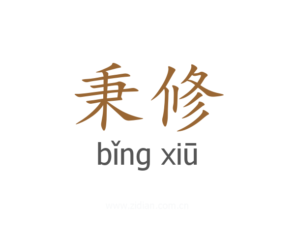 秉修