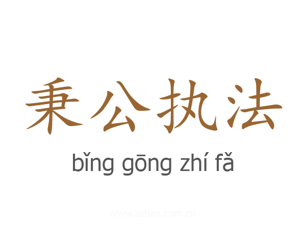 秉公执法