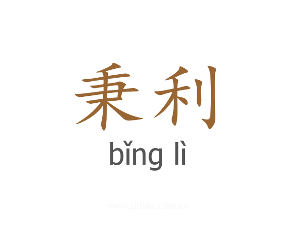 秉利