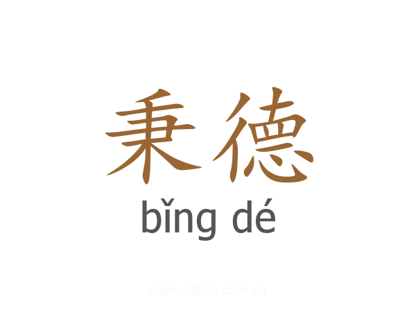 秉德