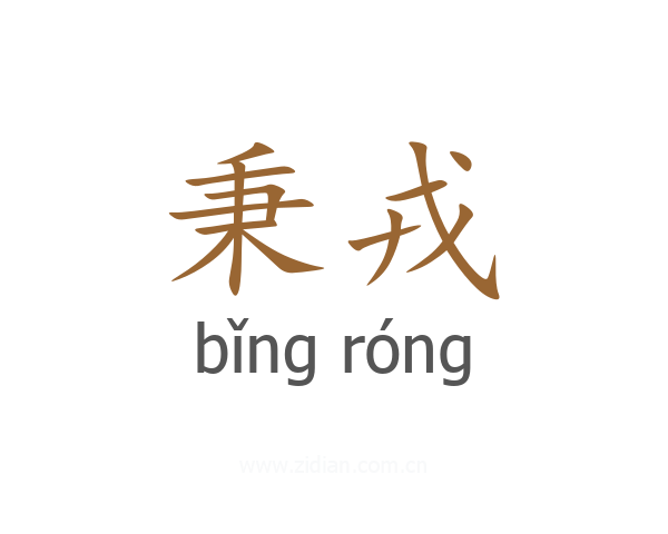 秉戎