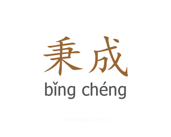 秉成