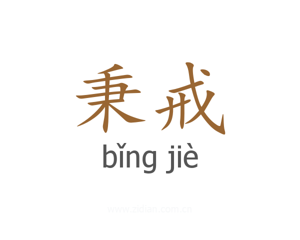 秉戒
