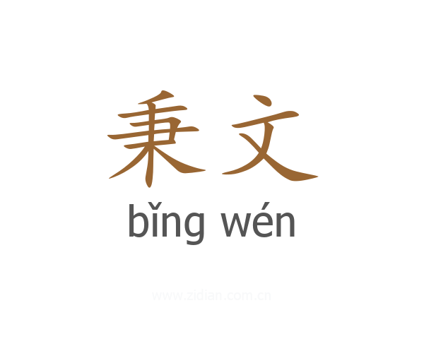 秉文