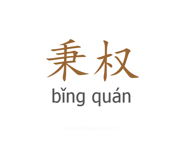 秉权
