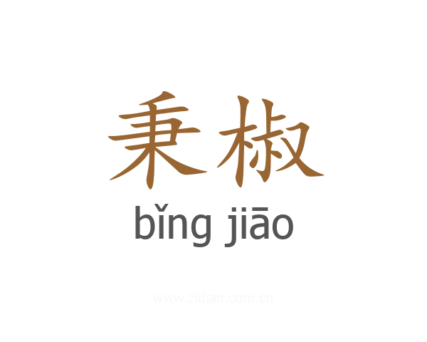 秉椒