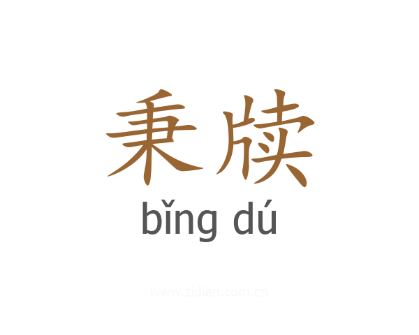 秉牍