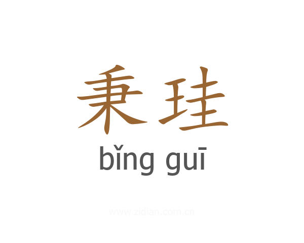 秉珪