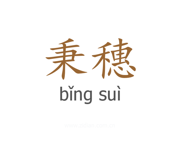 秉穗