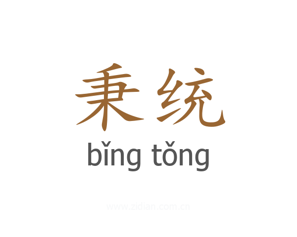 秉统