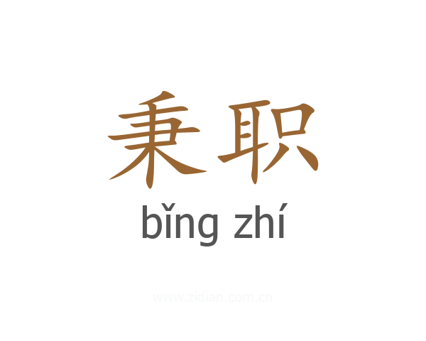 秉职