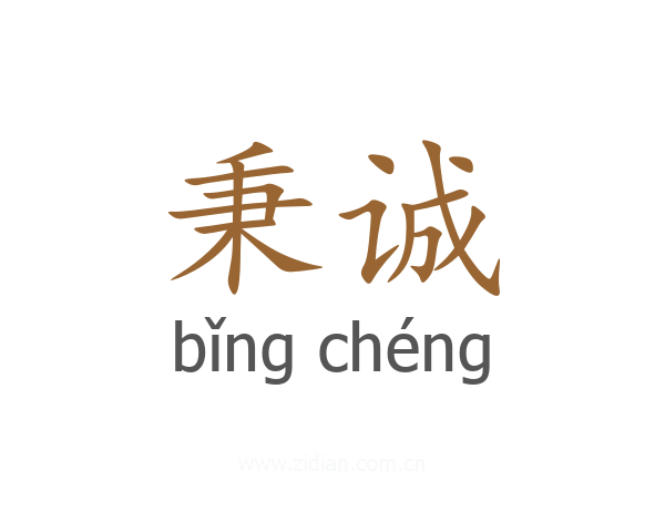 秉诚