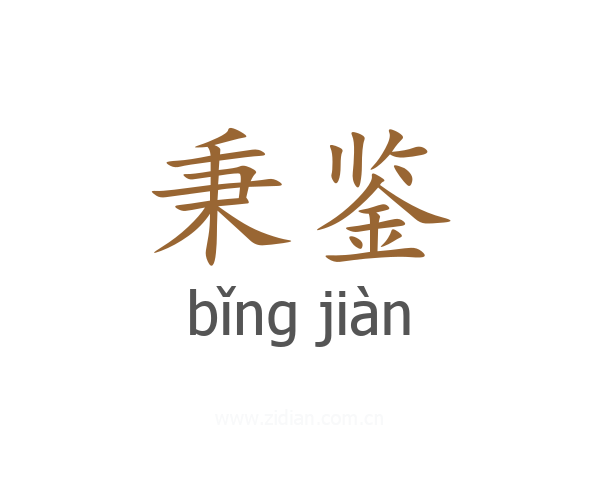秉鉴