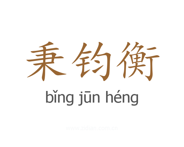 秉钧衡