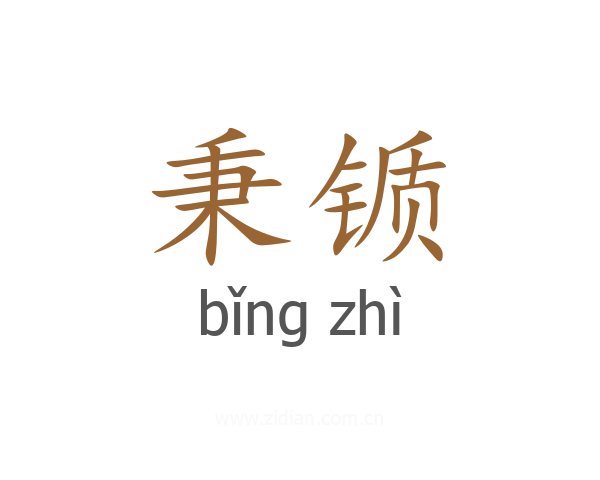 秉锧
